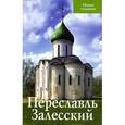 russische bücher: Людмила Сукина - Переславль Залесский. Путеводитель