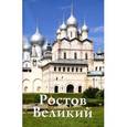 russische bücher: Е. Крестьянинова, Г. Никитина - Ростов Великий. Путеводитель