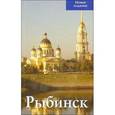 russische bücher: С. Овсянников - Рыбинск