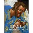 russische bücher: Хохлова И.Л. - Иконы "романовских писем". Тайны и открытия забытой традиции Ярославской земли