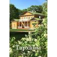 russische bücher: Ульянова В. П. - Тарханы. Путеводитель