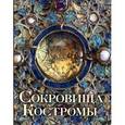 russische bücher: Епископ Иоанн (Павлихин) - Сокровища Костромы. Альбом