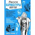 russische bücher: Хамм Д. - Рисуем карикатуры шутя