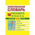 russische bücher:  - Орфографический словарь русского языка для школьников