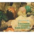 russische bücher: Рачевская Е. - Сказание о камнях-самоцветах