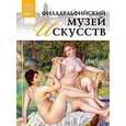 russische bücher:  - Великие музеи мира. Том 75. Филадельфийский музей искусств