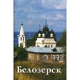 russische bücher: Иванова Г.А. - Белозерск. Путеводитель (к 1150-летию)