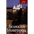 russische bücher: Людмила Секретарь - Великий Новгород. Путеводитель
