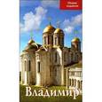 russische bücher: Т.П. Тимофеева - Владимир