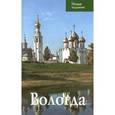 russische bücher: Татьяна Касьяненко - Вологда