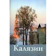 russische bücher: Чертовских Е.В. - Калязин