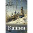 russische bücher: Иванова И.А. - Кашин. Путеводитель