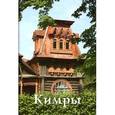 russische bücher: Крюкова Г.И. - Кимры. Путеводитель