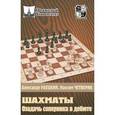 russische bücher: Раецкий А. - Озадачь соперника в дебюте