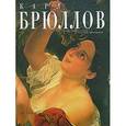 russische bücher: Дубова О. - Карл Брюллов