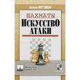russische bücher: Франко З. - Шахматы.Искусство атаки