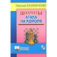 russische bücher: Калиниченко Н.М. - Шахматы. Атака на короля