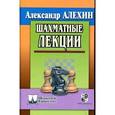 russische bücher: Алехин А. - Шахматные лекции