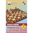 russische bücher: Марин М. - Учитесь у шахматных легенд.Том 2