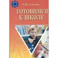 russische bücher: Сычева Г. - Готовимся к школе