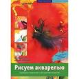 russische bücher: Яусли Д. - Рисуем акварелью.Свободное творчество и абстрактное искусство