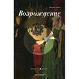 russische bücher: Лабно Ж. - Возрождение