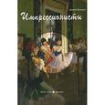 russische bücher: Ньювол Д. - Импрессионисты