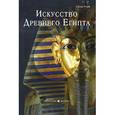 russische bücher: Ходж С. - Искусство Древнего Египта