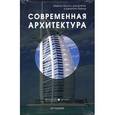 russische bücher: Хассел Э., Бойл Д. и Харвуд Д. - Современная архитектура