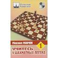 russische bücher: Марин М. - Учитесь у шахматных легенд.Том 1