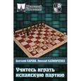 russische bücher: Карпов А. - Учитесь играть Испанскую партию