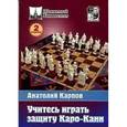 russische bücher: Карпов - Учитесь играть защиту Каро-Канн