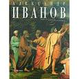 russische bücher: Степанова С. - Александр Иванов