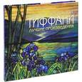 russische bücher: Бедуайер К. де ла - Луис Комфорт Тиффани Лучшие произведения