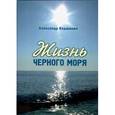 russische bücher: Вершинин А. - Жизнь Черного моря