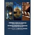 russische bücher: Арапов - Исторические памятники Узбекистана (нем): Самарканд, Бухара, Хива, Шахрисябз