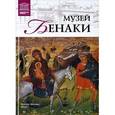 russische bücher: М. Силина - Великие музеи мира. Том 79. Музей Бенаки