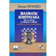 russische bücher: Франко З. - Контратака.Шаг за шагом от обороны к победе!