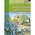 russische bücher: Рогге-Фукс Б. - Акриловая живопись. Впечатления от путешествий