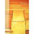 russische bücher: Фрибель П. - Вдохновение. Цветные композиции. Акриловая живопись