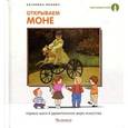 russische bücher: Яннику К. - Открываем Моне