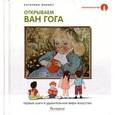 russische bücher: Яннику К. - Открываем Ван Гога