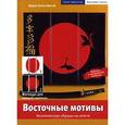 russische bücher: Мангай М.-Л. - Восточные мотивы.Экзотические образы на холсте