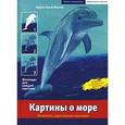 russische bücher: Мангай И.-Л. - Картины о море. Живопись акриловыми красками