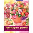 russische bücher: Розенберг К. - Натюрморты с цветами. Классические мотивы акварельными красками