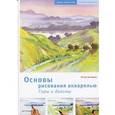 russische bücher: Шнейдер П. - Основы рисования акварелью. Горы и долины
