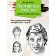 russische bücher: Грейвз Д. - Портретное сходство. Практический курс