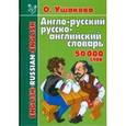 russische bücher: Ушакова - Англо-русский и русско-английский словарь. 50 тысяч слов