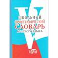 russische bücher:  - Школьный орфографический словарь