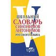 russische bücher:  - Школьный словарь синонимов и антонимов русского языка